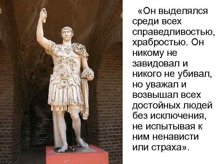  «Он выделялся среди всех справедливостью, храбростью. Он никому не завидовал и никого не