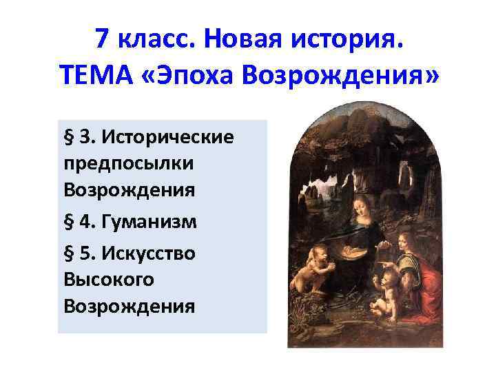 7 класс. Новая история. ТЕМА «Эпоха Возрождения» § 3. Исторические предпосылки Возрождения § 4.