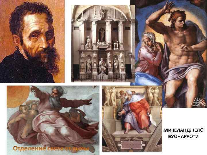 МИКЕЛАНДЖЕЛО БУОНАРРОТИ 