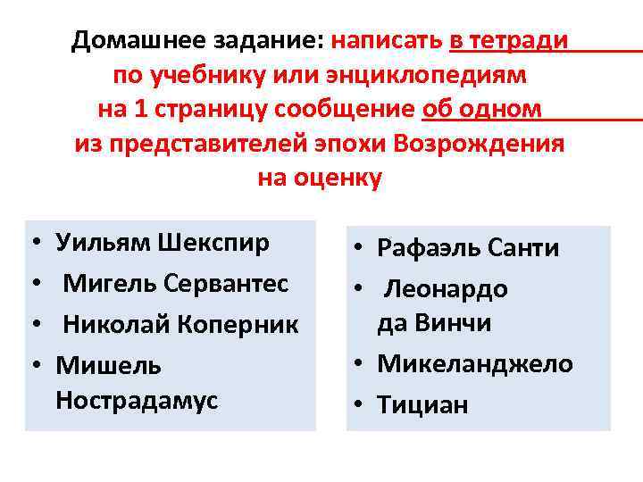 Домашнее задание: написать в тетради по учебнику или энциклопедиям на 1 страницу сообщение об