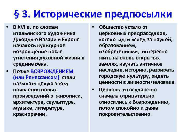 § 3. Исторические предпосылки • В XVI в. по словам итальянского художника Джорджо Вазари