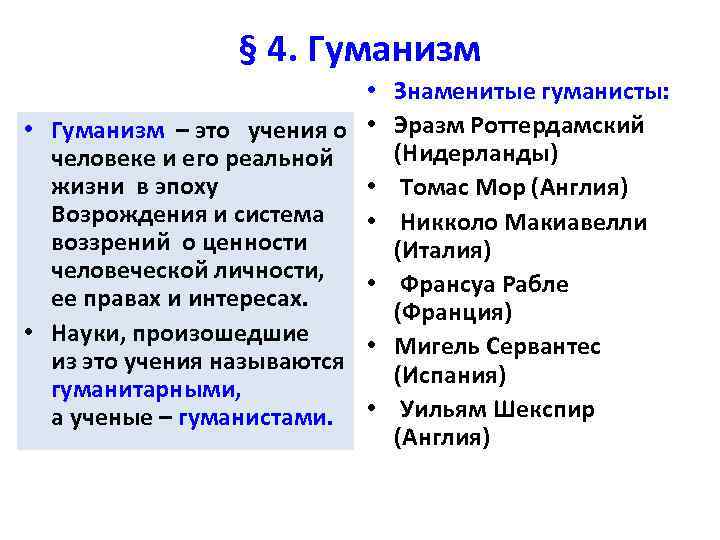 § 4. Гуманизм • Знаменитые гуманисты: • Гуманизм – это учения о • Эразм