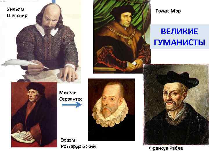 Уильям Шекспир Томас Мор ВЕЛИКИЕ ГУМАНИСТЫ Мигель Сервантес Эразм Роттердамский Франсуа Рабле 