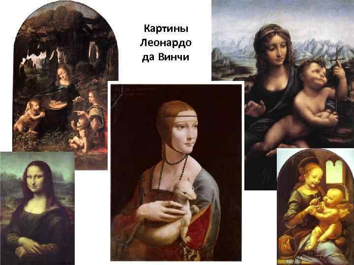 Картины Леонардо да Винчи 