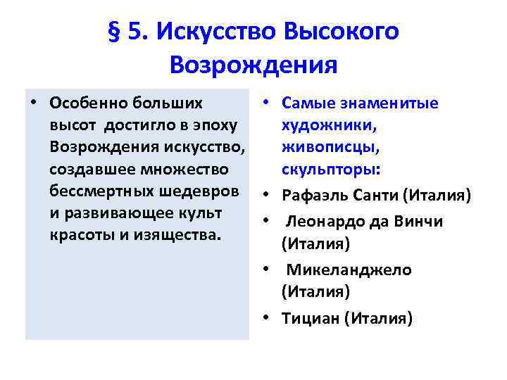 § 5. Искусство Высокого Возрождения • Особенно больших • Самые знаменитые высот достигло в