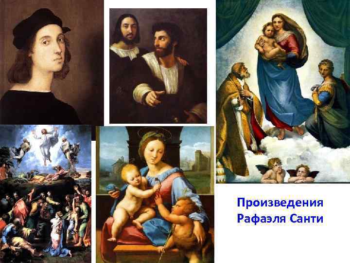 Произведения Рафаэля Санти 