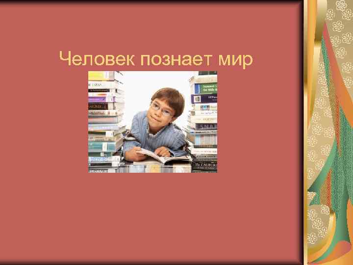 Человек познает мир 