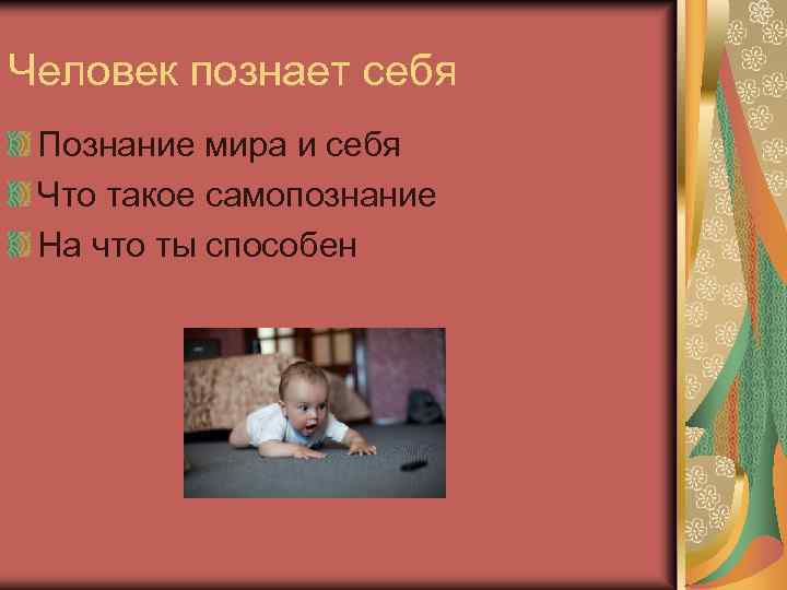 Человек познает себя Познание мира и себя Что такое самопознание На что ты способен