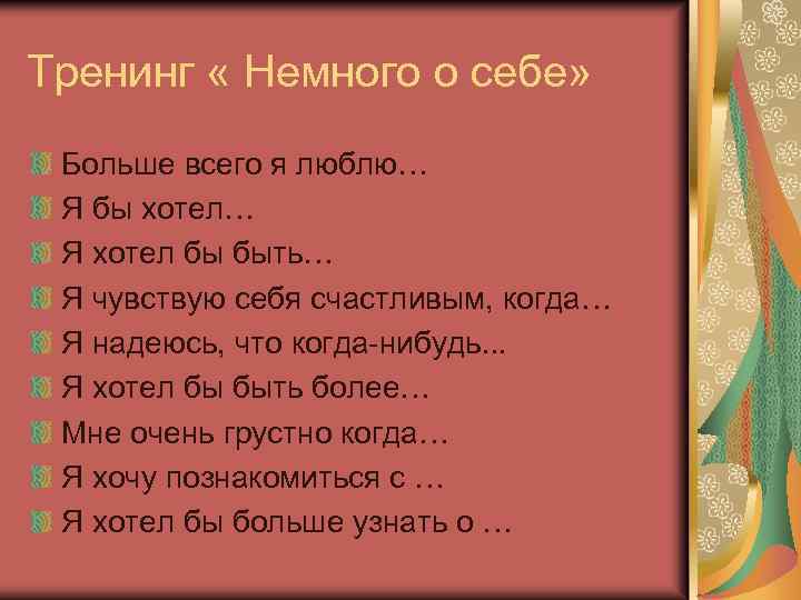 Тренинг « Немного о себе» Больше всего я люблю… Я бы хотел… Я хотел