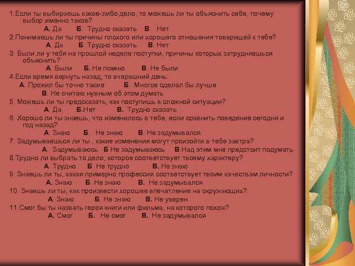 1. Если ты выбираешь какое-либо дело, то можешь ли ты объяснить себе, почему выбор