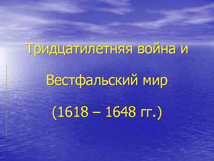 Тридцатилетняя война и Вестфальский мир (1618 – 1648 гг. ) 