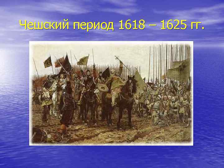 Чешский период 1618 – 1625 гг. 