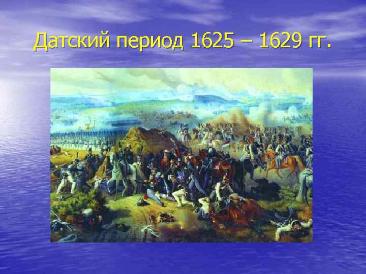 Датский период 1625 – 1629 гг. 