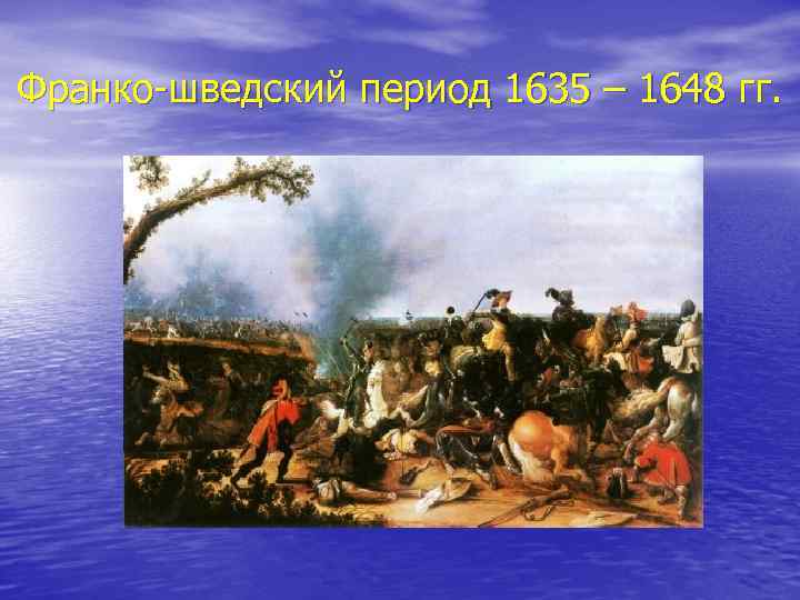 Франко-шведский период 1635 – 1648 гг. 