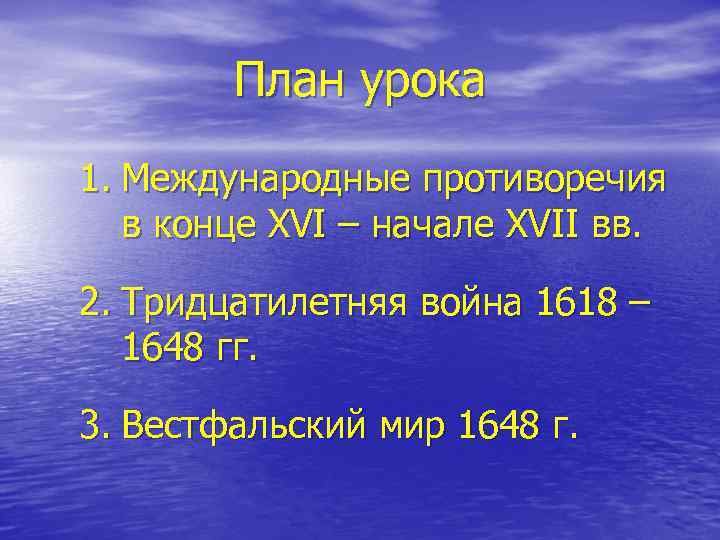План урока 1. Международные противоречия в конце XVI – начале XVII вв. 2. Тридцатилетняя