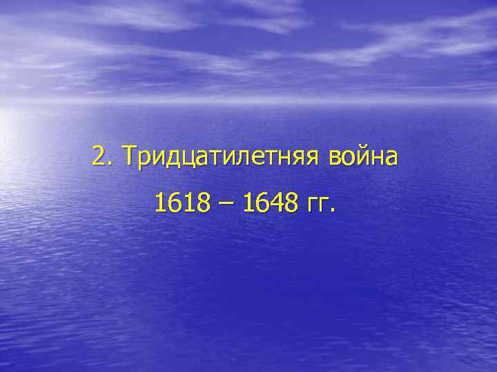 2. Тридцатилетняя война 1618 – 1648 гг. 