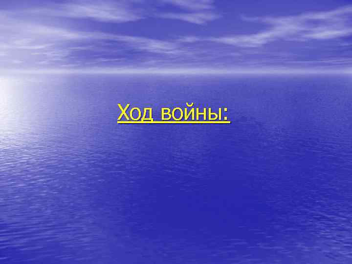 Ход войны: 
