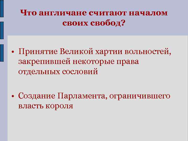 Что англичане считают началом своих свобод? • Принятие Великой хартии вольностей, закрепившей некоторые права