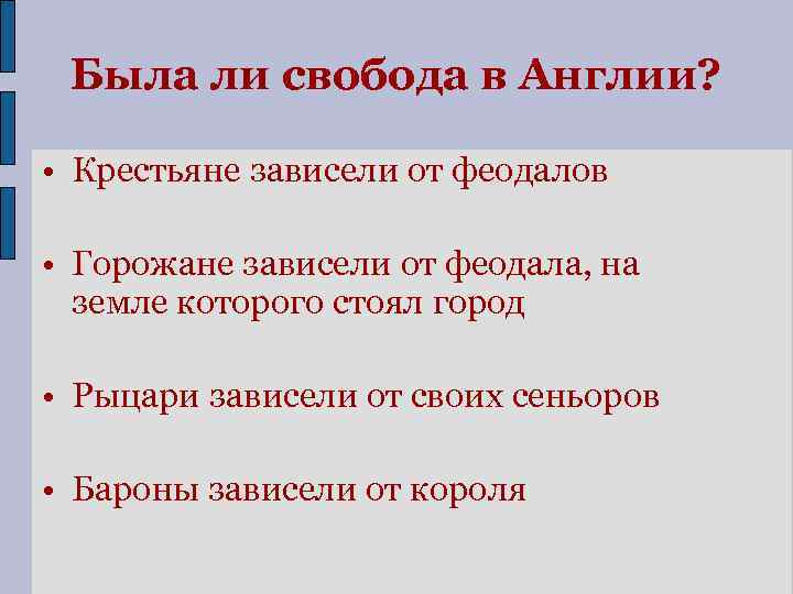 Была ли свобода в Англии? • Крестьяне зависели от феодалов • Горожане зависели от