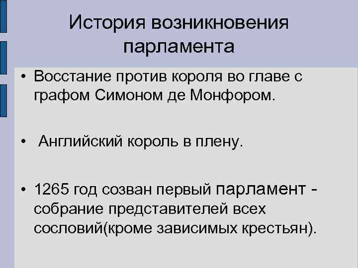 История возникновения парламента • Восстание против короля во главе с графом Симоном де Монфором.