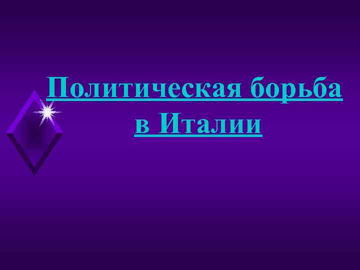 Политическая борьба в Италии 