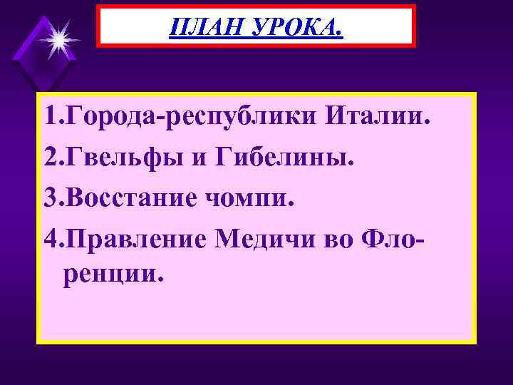 ПЛАН УРОКА. 1. Города-республики Италии. 2. Гвельфы и Гибелины. 3. Восстание чомпи. 4. Правление