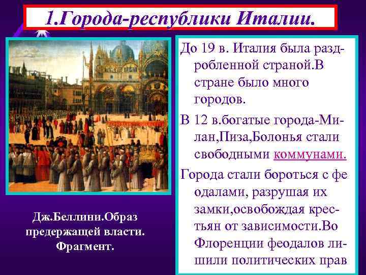 1. Города-республики Италии. Дж. Беллини. Образ предержащей власти. Фрагмент. До 19 в. Италия была