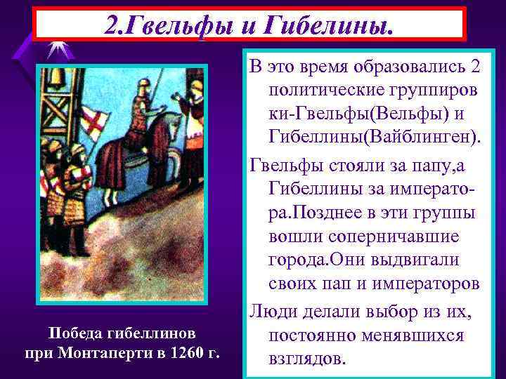 2. Гвельфы и Гибелины. Победа гибеллинов при Монтаперти в 1260 г. В это время