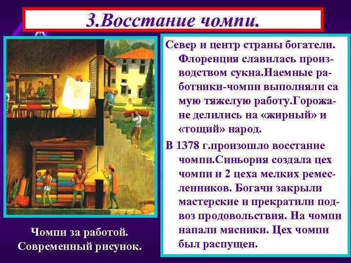 3. Восстание чомпи. Чомпи за работой. Современный рисунок. Север и центр страны богатели. Флоренция