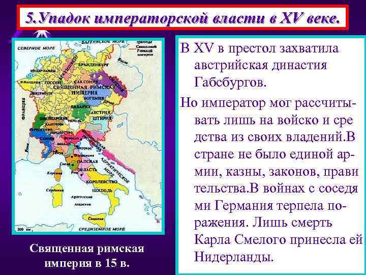 5. Упадок императорской власти в XV веке. Священная римская империя в 15 в. В