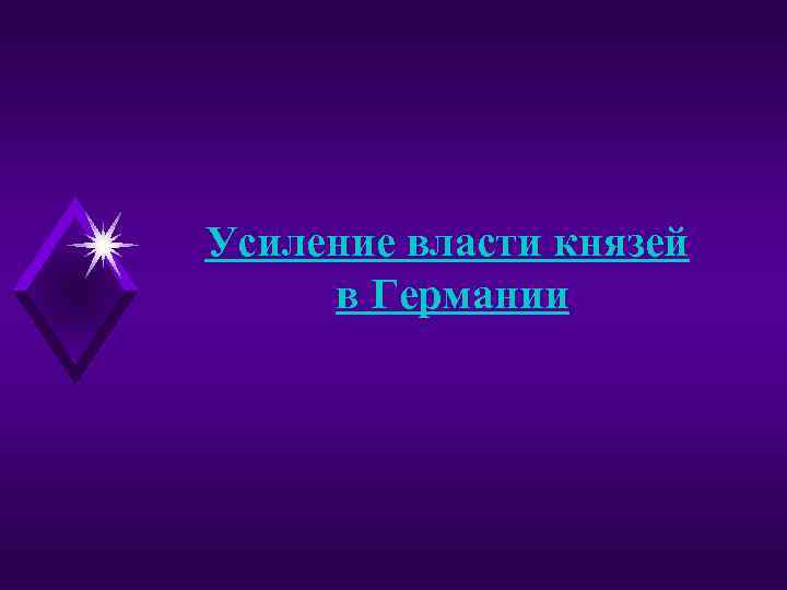 Усиление власти князей в Германии 