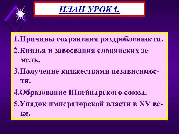 ПЛАН УРОКА. 1. Причины сохранения раздробленности. 2. Князья и завоевания славянских земель. 3. Получение