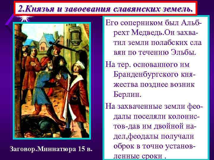 2. Князья и завоевания славянских земель. Заговор. Миниатюра 15 в. Его соперником был Альбрехт