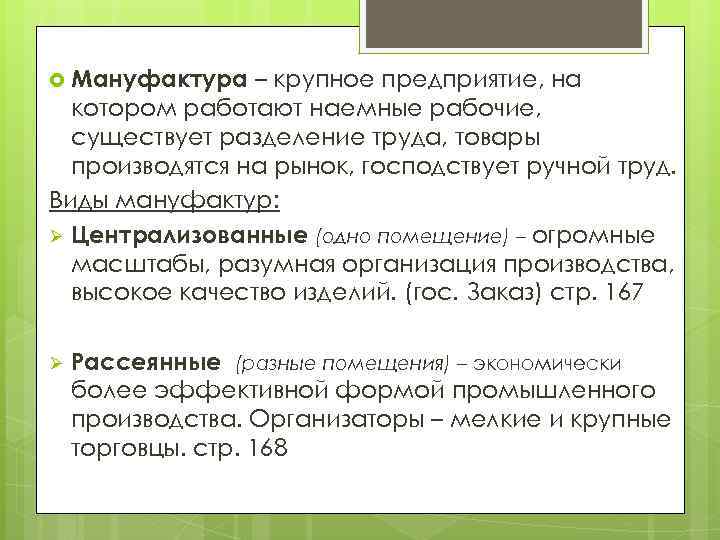 Назовите правила 10. Мануфактура это крупное предприятие на котором. Общество и экономика старого порядка. Общество и экономика старого порядка 10 класс. Сельское хозяйство «старого порядка» характеризуют.