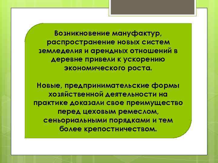 Возникновение мануфактур, распространение новых систем земледелия и арендных отношений в деревне привели к ускорению