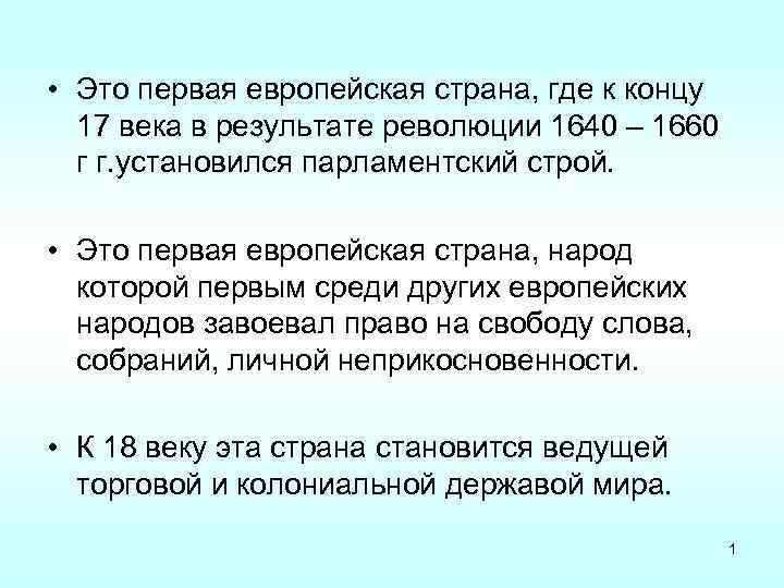 • Это первая европейская страна, где к концу 17 века в результате революции