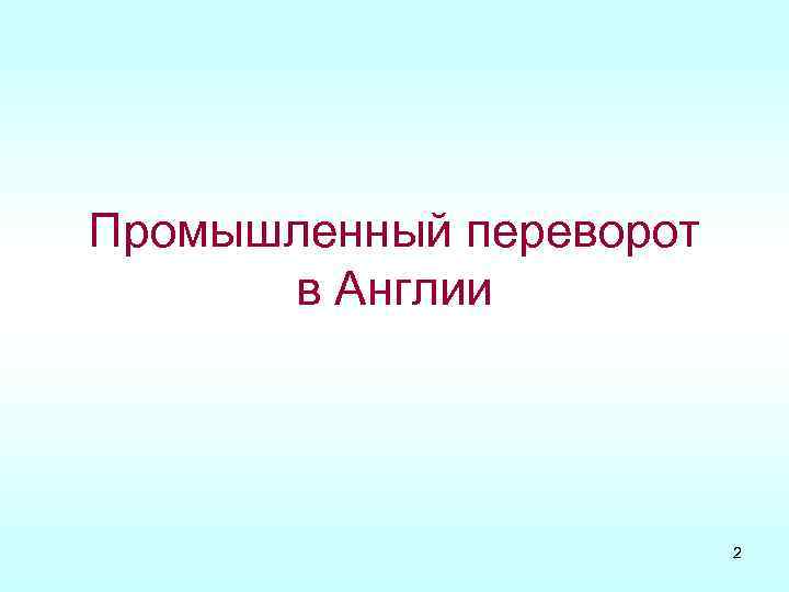 Промышленный переворот в Англии 2 