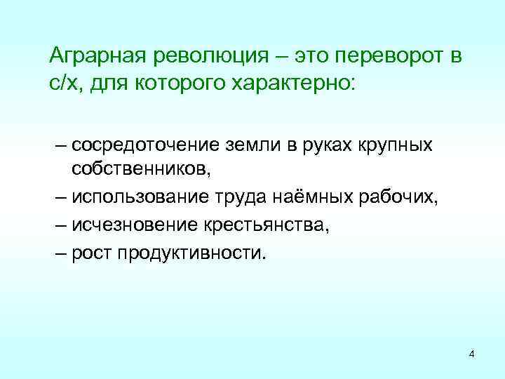 Аграрная революция – это переворот в с/х, для которого характерно: – сосредоточение земли в