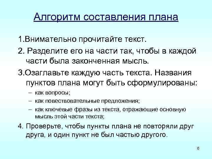 Алгоритм составления плана 1. Внимательно прочитайте текст. 2. Разделите его на части так, чтобы