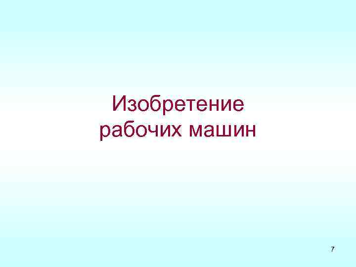 Изобретение рабочих машин 7 