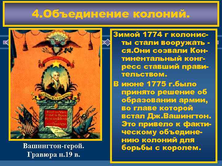 4. Объединение колоний. Вашингтон-герой. Гравюра н. 19 в. Зимой 1774 г колонисты стали вооружать