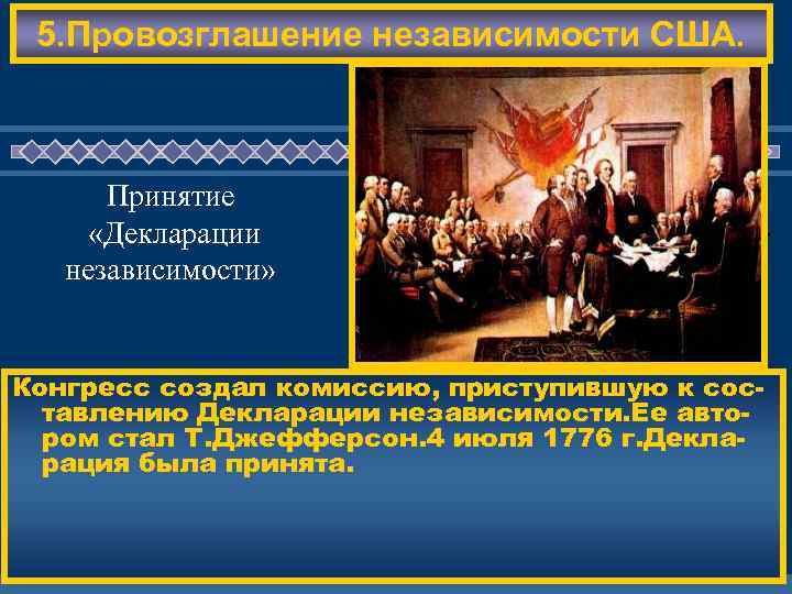 5. Провозглашение независимости США. Принятие «Декларации независимости» ЖД ЕМ ВАС ! Конгресс создал комиссию,