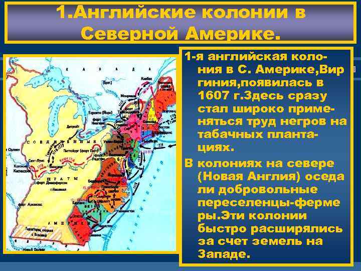 1. Английские колонии в Северной Америке. 1 -я английская колония в С. Америке, Вир