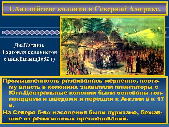 1. Английские колонии в Северной Америке. Дж. Катлин. Торговля колонистов с индейцами(1682 г) ЖД