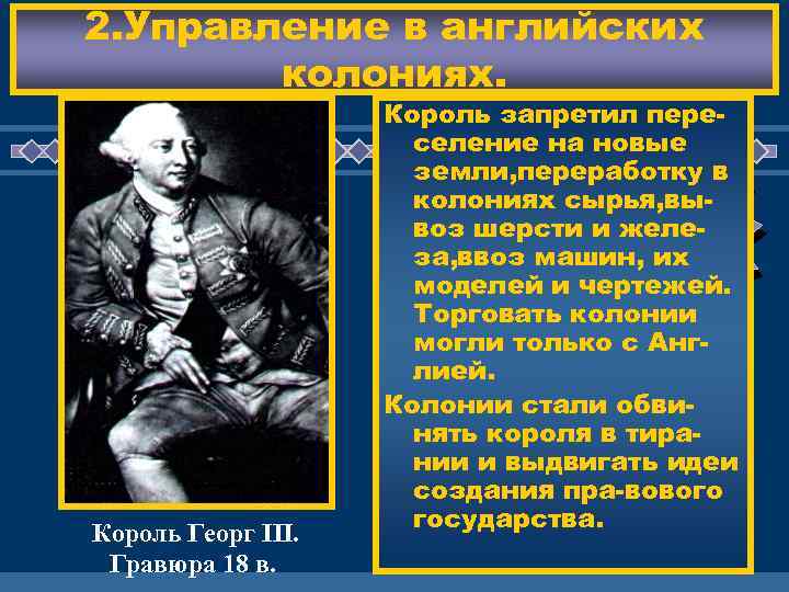 2. Управление в английских колониях. Король Георг III. Гравюра 18 в. Король запретил переселение