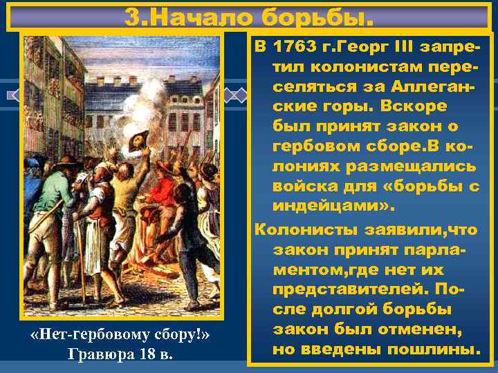 3. Начало борьбы. «Нет-гербовому сбору!» Гравюра 18 в. В 1763 г. Георг III запретил