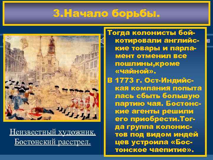 3. Начало борьбы. Неизвестный художник. Бостонский расстрел. Тогда колонисты бойкотировали английские товары и парла.