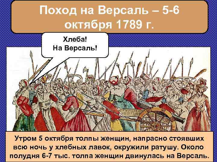 Поход на Версаль – 5 -6 октября 1789 г. Хлеба! На Версаль! Утром 5