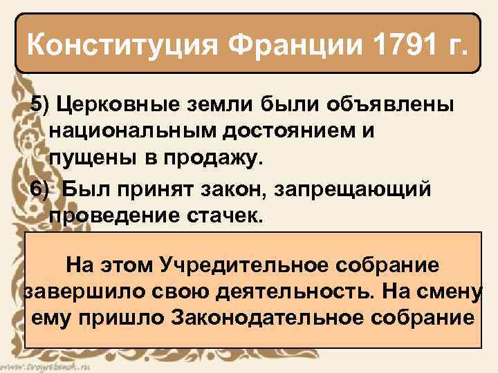 Конституция Франции 1791 г. 5) Церковные земли были объявлены национальным достоянием и пущены в