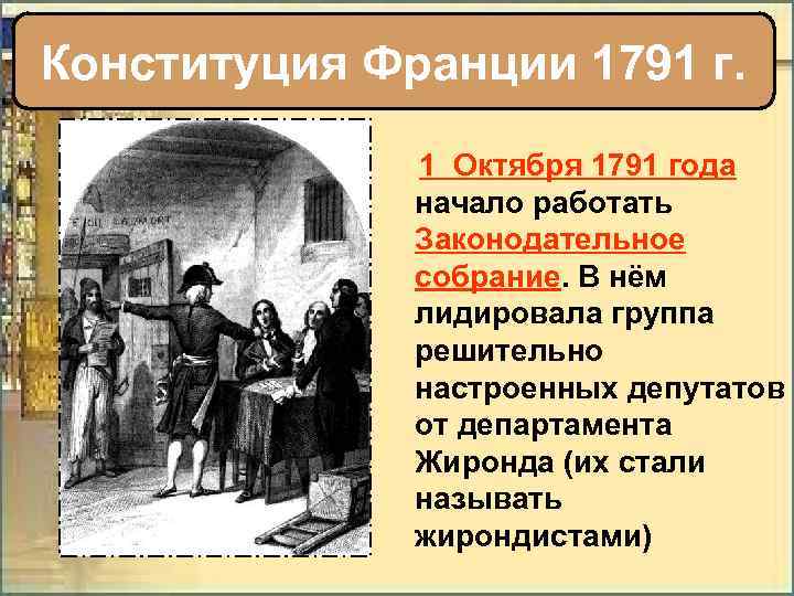 Конституция Франции 1791 г. 1 Октября 1791 года начало работать Законодательное собрание. В нём
